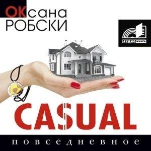 Робски Оксана – Casual