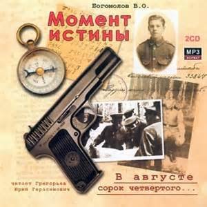 Богомолов Владимир - Момент Истины. В августе сорок четвертого