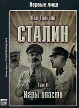 Троцкий Лев - Сталин (Игры власти)