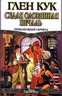 Кук Глен - Седая оловянная печаль