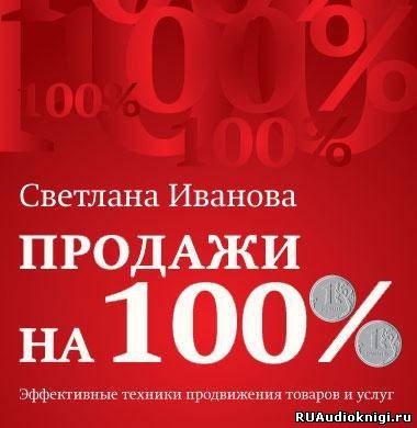 Иванова Светлана - Продажи на 100%