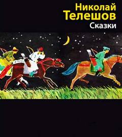 Телешов Николай - Сказки