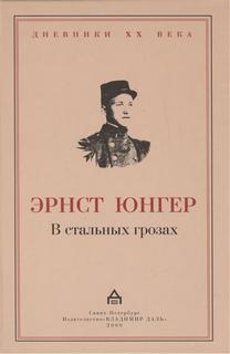 Юнгер Эрнст - В стальных грозах