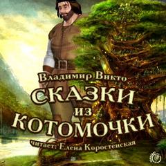 Викто Владимир - Сказки из котомочки