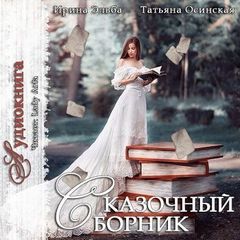 Эльба Ирина, Осинская Татьяна - Сказочный сборник
