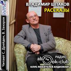 Шпаков Владимир - Рассказы