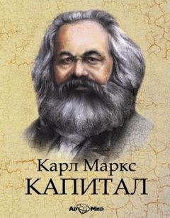 Маркс Карл - Капитал. Критика политической экономии.