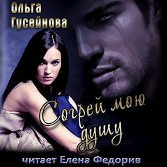 Гусейнова Ольга - Согрей мою душу