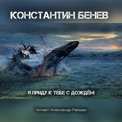 Бенев Константин - Я приду к тебе с дождем