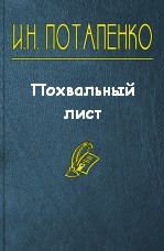 Потапенко Игнатий - Похвальный лист