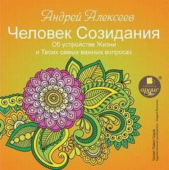 Алексеев Андрей - Об устройстве Жизни и Твоих самых важных вопросах