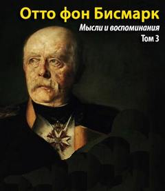 Бисмарк Отто фон - Т. 3