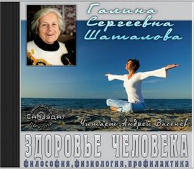 Шаталова Галина - Философия, физиология, профилактика