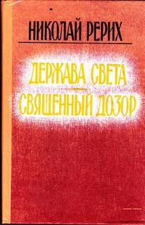 Рерих Николай - Держава света. Священный дозор