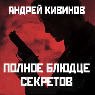 Кивинов Андрей - Полное блюдце секретов. Инферно