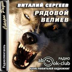 Сергеев Виталий - Рядовой Велиев