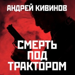 Кивинов Андрей - 5. 6. Смерть под трактором