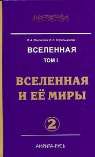 Секлитова Лариса, Стрельникова Людмила - Вселенная и ее миры. часть-2