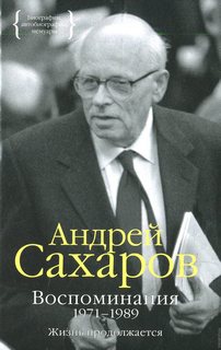 Сахаров Андрей - Часть 2