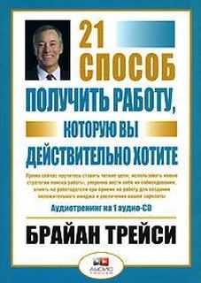 Трейси Брайан - 21 способ получить работу, которую вы хотите