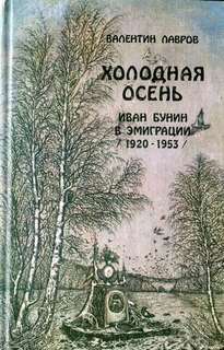 Лавров Валентин - Иван Бунин в эмиграции 1920-1953 годы