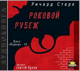 Старк Ричард - Роковой рубеж