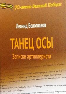 Белоглазов Леонид - Танец Осы. Записки артиллериста