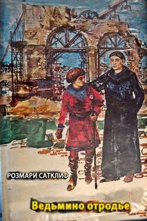 Сатклиф Розмари - Ведьмино отродье