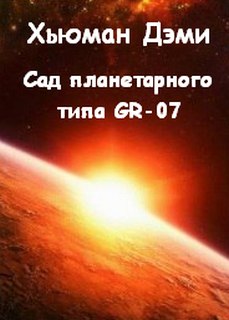 Хьюман Дэми - Сад планетарного типа GR-07