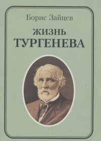 Зайцев Борис - Жизнь Тургенева