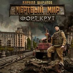 Шарапов Кирилл - Мёртвый мир. Форт Крут