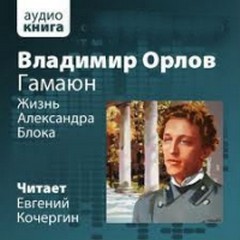 Орлов Владимир - Жизнь Александра Блока