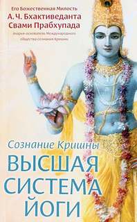 Абхай Чаран Бхактиведанта Свами Прабхупада - Высшая система йоги
