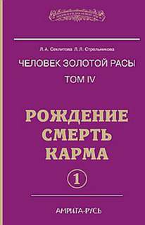 Секлитова Лариса, Стрельникова Людмила - Рождение. Смерть. Карма. часть 1