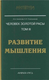 Секлитова Лариса, Стрельникова Людмила - Развитие мышления