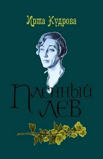 Кудрова Ирма - Марина Цветаева, 1934 год