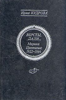 Кудрова Ирма - Марина Цветаева 1922-1939