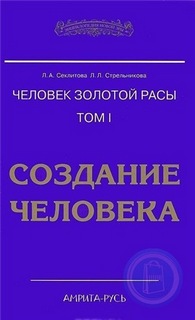 Секлитова Лариса, Стрельникова Людмила - Создание человека