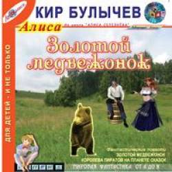 Булычев Кир - Золотой медвежонок. Королева пиратов на планете сказок