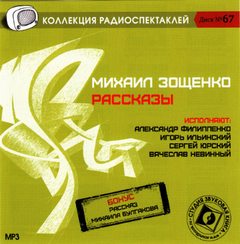 Зощенко Михаил - Рассказы (Коллекция радиоспектаклей)