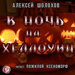 Шолохов Алексей - В Ночь на Хеллоуин
