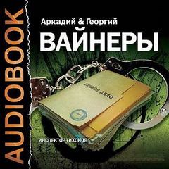 Вайнер Аркадий, Вайнер Георгий - Инспектор Тихонов