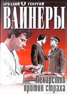 Вайнер Аркадий, Вайнер Георгий - Лекарство против страха