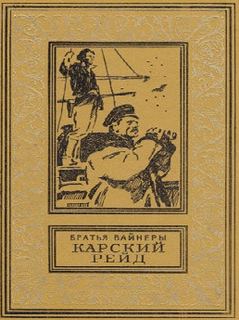 Вайнер Аркадий, Вайнер Георгий - Карский рейд