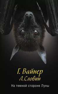 Вайнер Георгий, Словин Леонид - На темной стороне Луны