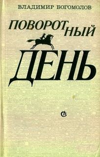 Богомолов Владимир - Поворотный день