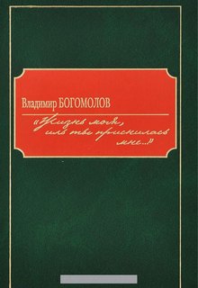 Богомолов Владимир - Жизнь моя, иль ты приснилась мне...