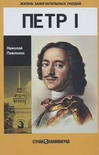 Павленко Николай - Петр I