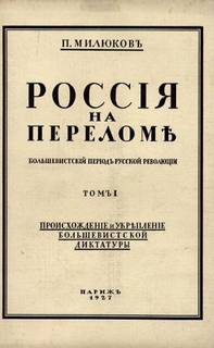 Милюков Павел - Россия на переломе