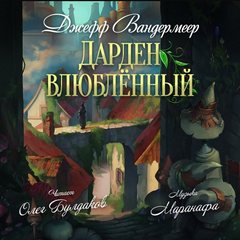 Вандермеер Джефф - Дарден влюбленный